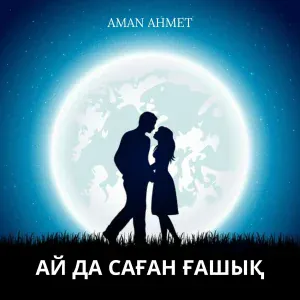 Aman Ahmet - Ай да саған ғашық