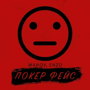 MAHOV, ENZO - Покер фейс