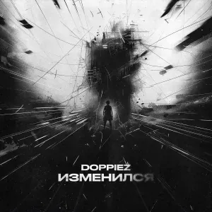 Doppiez - Изменился