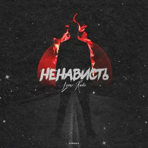 Lunar Radio - Ненависть
