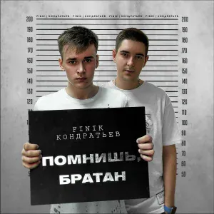 FINIK, КОНДРАТЬЕВ - Помнишь, братан