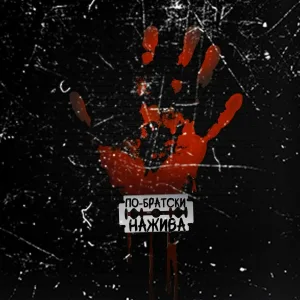 ПО-БРАТСКИ - Нажива