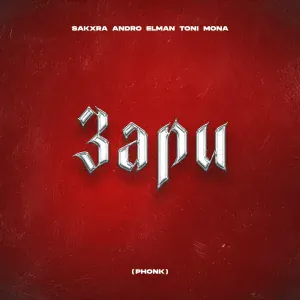SAKXRA, Andro, ELMAN, TONI, MONA - Зари (Phonk)