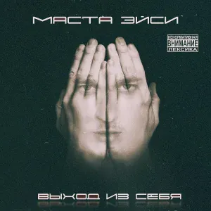 Маста Эйси feat. MC Benaz, MC Sine - Городской урбан
