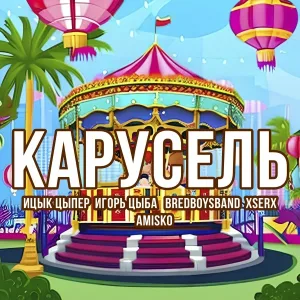 Bredboysband, Amisko, Ицык Цыпер, Xserx, Игорь Цыба - Карусель