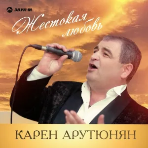 Карен Арутюнян - Вор, привыкший воровать