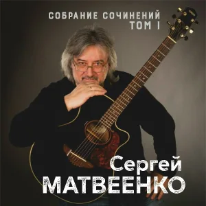 Сергей Матвеенко - Девочка моя
