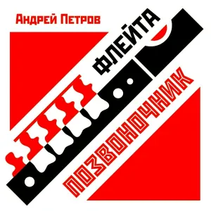 Андрей Петров - Про это