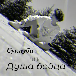 Суккуба - Душа Бойца
