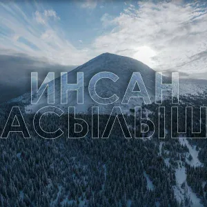 МС Инсан - Асылыш