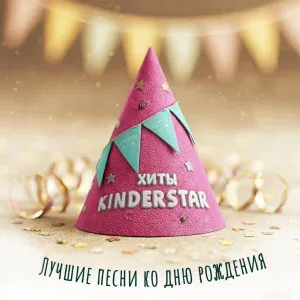 Kinderstar - Сияй