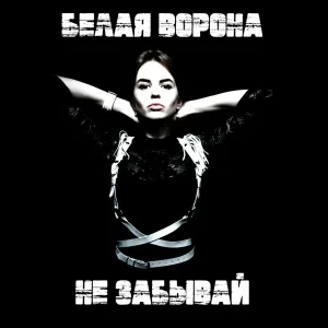 Белая ворона - Маки