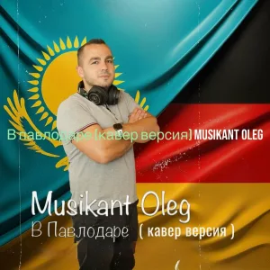 Musikant Oleg - В павлодаре (кавер версия)