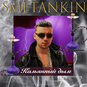 Smetankin - Кальянный дым