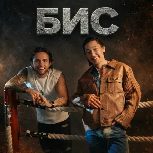 БИС - Катя