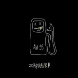 ZAPRAVKA - Сосед