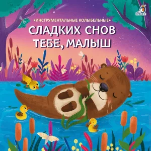Клоун Плюх - Спать пора (Instrumental)