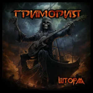 Гримория - Бремя
