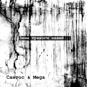 Сантос & MeGA feat. Румын, Тело - Закаты - рассветы