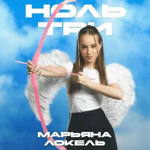 Марьяна Локель - Ноль три