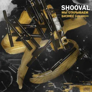 SHOOVAL - Мы открываем бизнес (Slow Version)