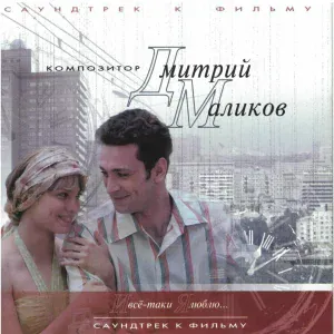 Дмитрий Маликов - Танго