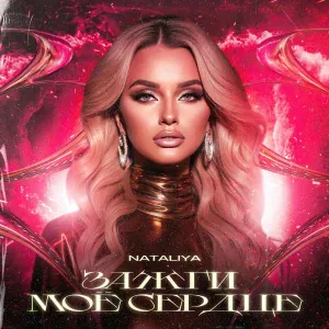NATALIYA - Зажги моё сердце
