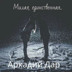 Аркадий Дар - Милая, единственная