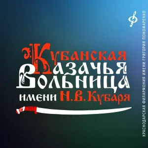 Кубанская казачья вольница имени Н.В. Кубаря feat. Елена Перминова - Подушечка