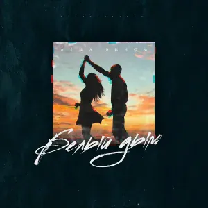 Лёша Бином - Белый дым