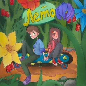 IMASLEEP, пожилая жвачка - Лето