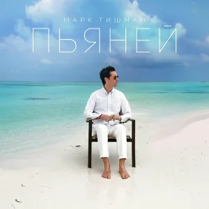 Марк Тишман - Пьяней