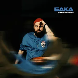Бака - Прямо в сердце