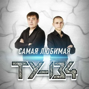 ТУ-134 - Пьянка