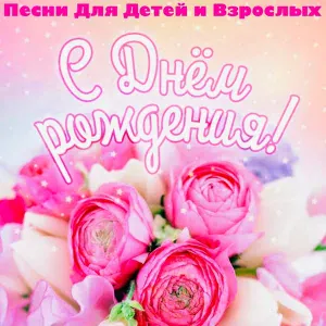 Олеся Аллегрова, Александр Барбарики - С Днём Рождения Тебя