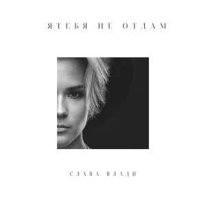 Слава Влади - Я тебя не отдам