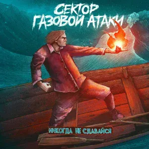 Сектор Газовой Атаки - Суть