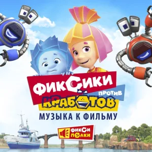 Фиксики - Кукольное танго