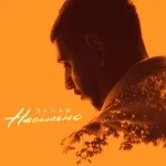 Эллаи - Насильно
