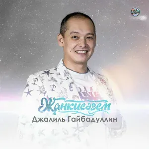 Джалиль Гайбадуллин - Җанкисәгем