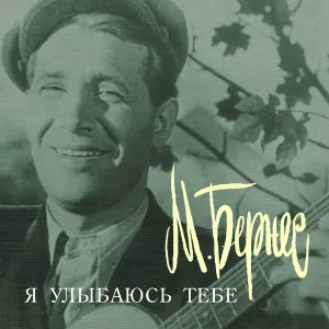Марк Бернес - Пани варшава