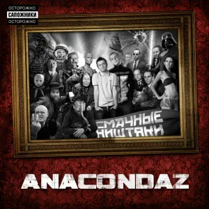 Anacondaz - В офисе