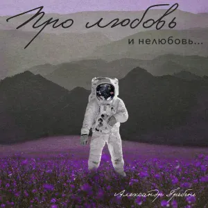 Александр Гребень - Кокаинетка
