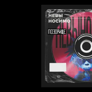 ПОЗОРИЩЕ - невыносимо