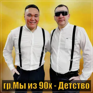 гр. Мы из 90х - Девяностые