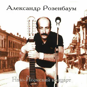 Розенбаум Александр - Есаул молоденький