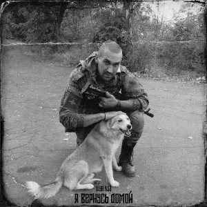 ILYA k53 - Я вернусь домой