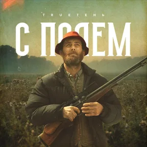 TRUEтень - С полем