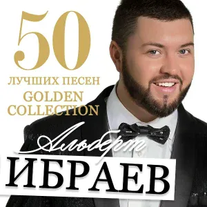Альберт Ибраев - Наш сосед