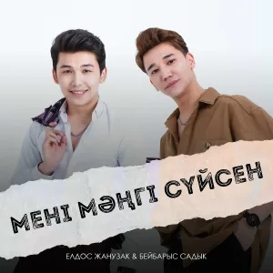 Елдос Жанұзақ feat. Бейбарыс Садық - Мені мәңгі сүйсен